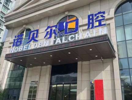 大连诺贝尔口腔 大连诺贝尔口腔
