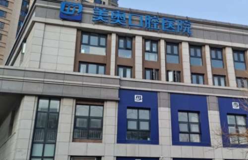 大连美奥口腔医院 大连美奥口腔医院