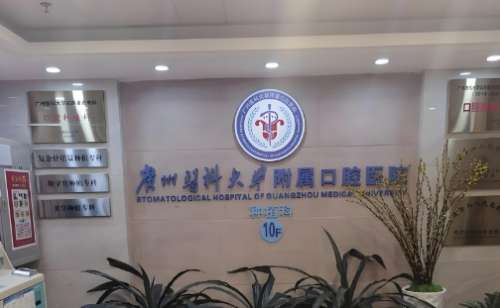 广州医科大学附属口腔医院 广州医科大学附属口腔医院