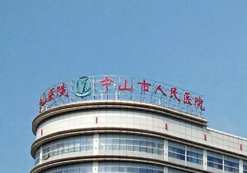 中山市黄埔人民.jpg