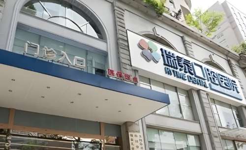 成都瑞泰口腔 成都瑞泰口腔