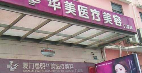 厦门思明华美医疗美容门诊 厦门思明华美医疗美容门诊
