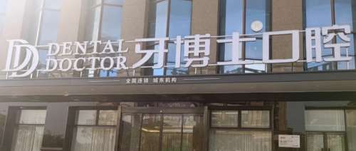 大连牙博士口腔连锁 大连牙博士口腔连锁