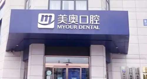 天津美奥口腔医院 天津美奥口腔医院