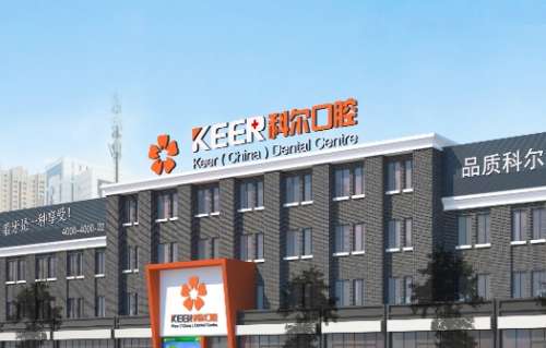 福州科尔口腔医院 福州科尔口腔医院
