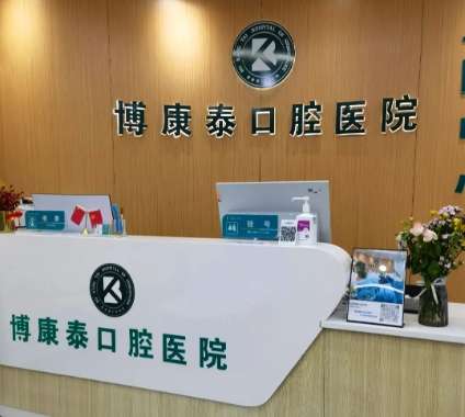 北京博康泰口腔医院 北京博康泰口腔医院