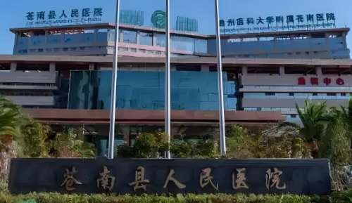 苍南县人民医院 苍南县人民医院