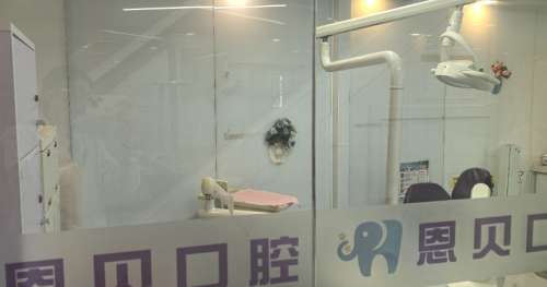 北京恩贝口腔医院 北京恩贝口腔医院
