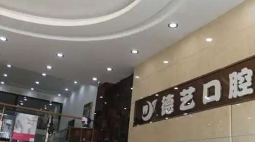 北京德艺口腔门诊部 北京德艺口腔门诊部