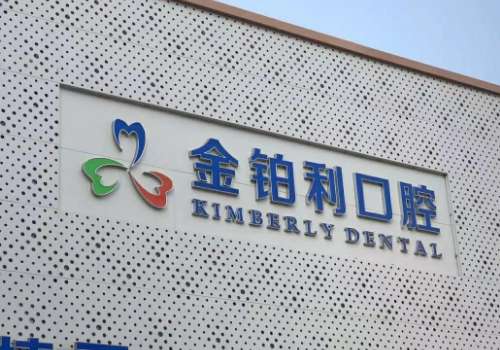 南京金铂利口腔.jpg