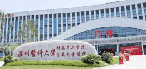 温州医科大学附属第二医院 温州医科大学附属第二医院