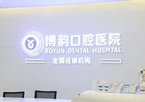 南京博韵口腔医院.jpg