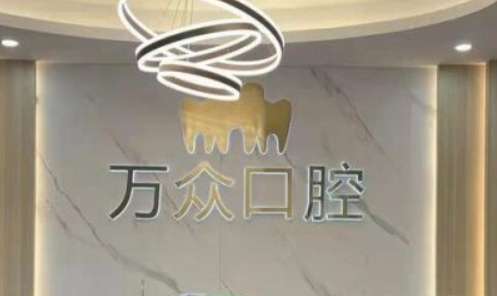 杭州万众口腔门诊部 杭州万众口腔门诊部