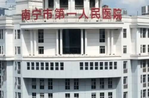南宁市第一人民医院 南宁市第一人民医院