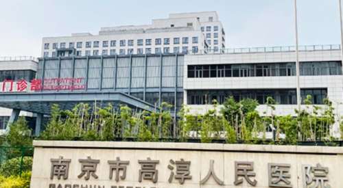 南京市高淳人民医院 南京市高淳人民医院
