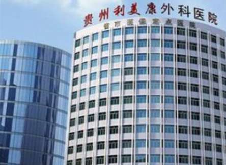 贵州利美康外科医院 贵州利美康外科医院