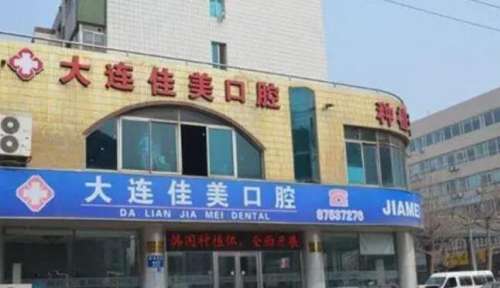大连佳美经典口腔医院.jpg