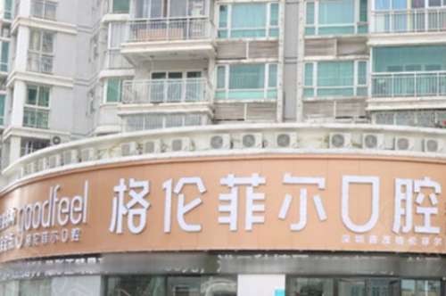 深圳富茂格伦菲尔口腔门诊部.jpg