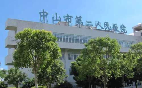 中山市第二人民医院.jpg