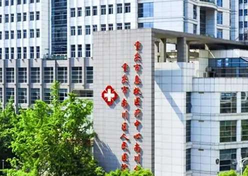 重庆市南川区人民医院.jpg