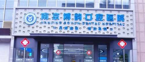南京博韵口腔医院 南京博韵口腔医院