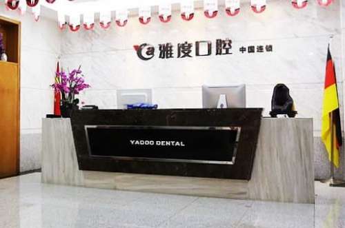 南京雅度口腔门诊部 南京雅度口腔门诊部
