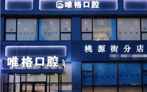 大连唯格口腔1.jpg