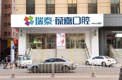 大连瑞泰葆嘉口腔医院.jpg