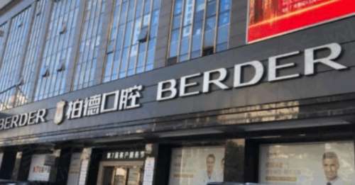 广州柏德口腔门诊部 广州柏德口腔门诊部