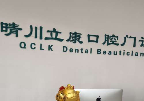 武汉晴川立康口腔.jpg