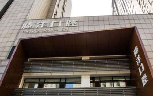 大连滕洋口腔.jpg
