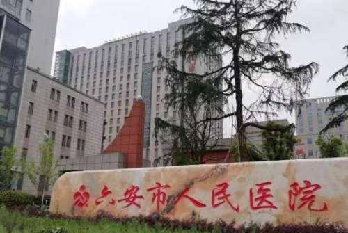 六安市人民医院.jpg 六安市人民医院.jpg