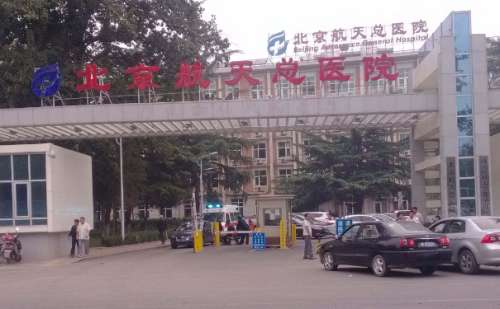 北京航天总医院.jpg