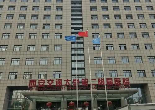 西安交通大学第二附属医院 西安交通大学第二附属医院