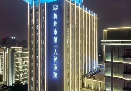 杭州市第一人民医院.jpg