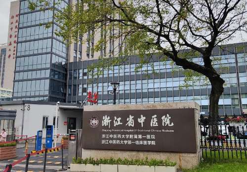 浙江省中医院.jpg
