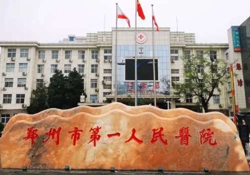 郑州市第一人民医院.jpg