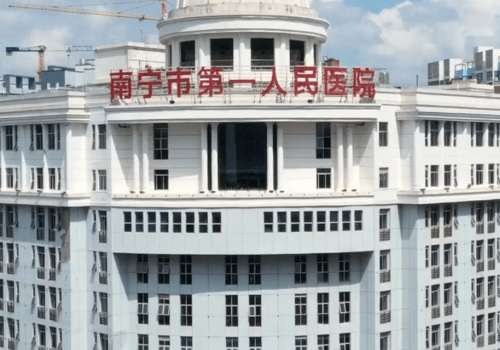南宁市第一人民医院.jpg