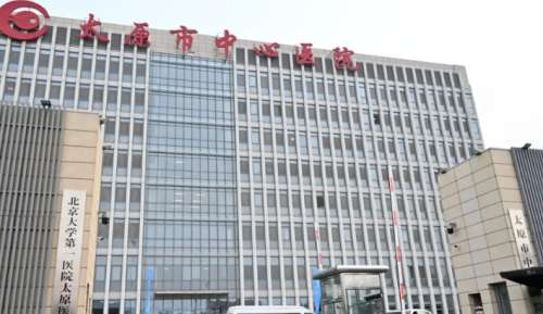 太原市中心医院 太原市中心医院