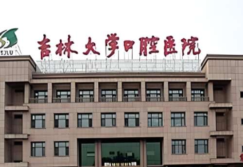 吉林大学口腔医院.jpg 吉林大学口腔医院.jpg