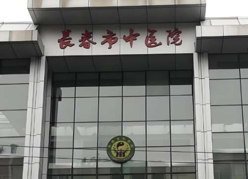 长春市中医院.jpg 长春市中医院.jpg