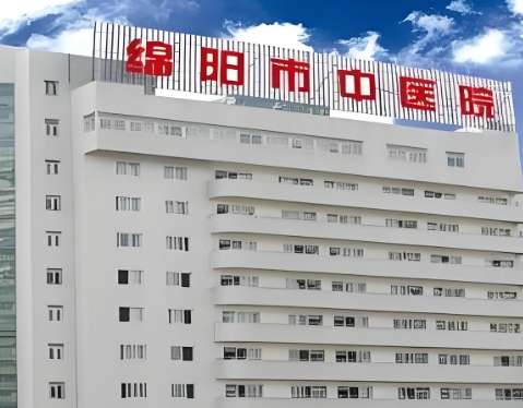 绵阳市中医医院.jpg 绵阳市中医医院.jpg