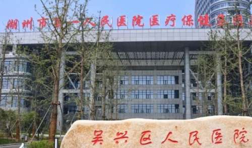 吴兴区人民医院 吴兴区人民医院