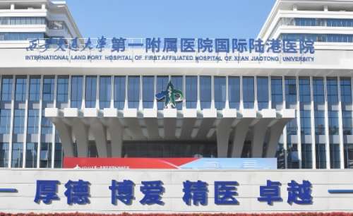 西安交通大学第一附属医院.jpg 西安交通大学第一附属医院.jpg
