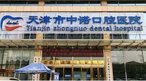 天津市中诺口腔医院 天津市中诺口腔医院
