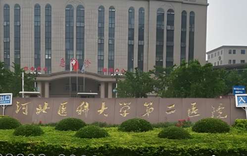 河北医科大学第二医院.jpg 河北医科大学第二医院.jpg