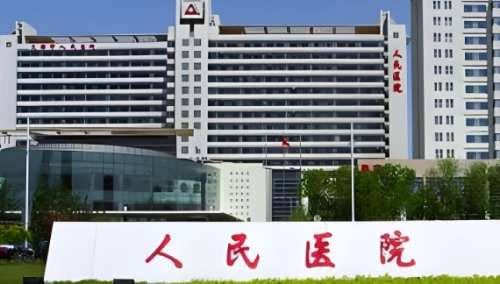 天津市人民医院 天津市人民医院