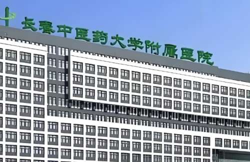长春中医药大学附属医院.jpg 长春中医药大学附属医院.jpg
