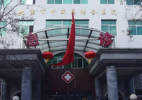 北京中西医结合医院.jpg