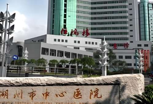 湖州市中心医院 湖州市中心医院